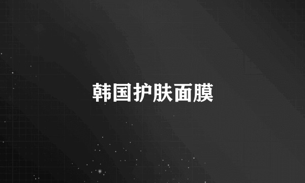 韩国护肤面膜