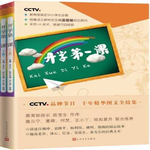 开学第一课（2018年人民文学出版社出版的图书）