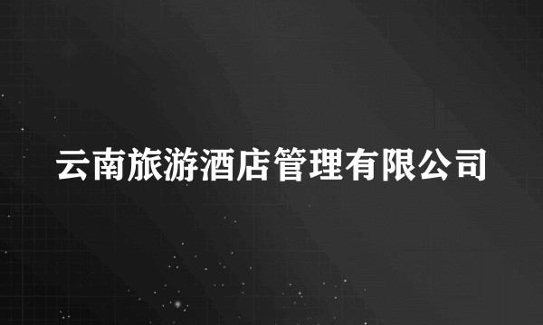 云南旅游酒店管理有限公司