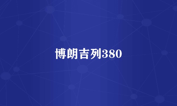 博朗吉列380