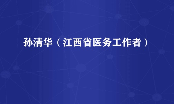 孙清华（江西省医务工作者）