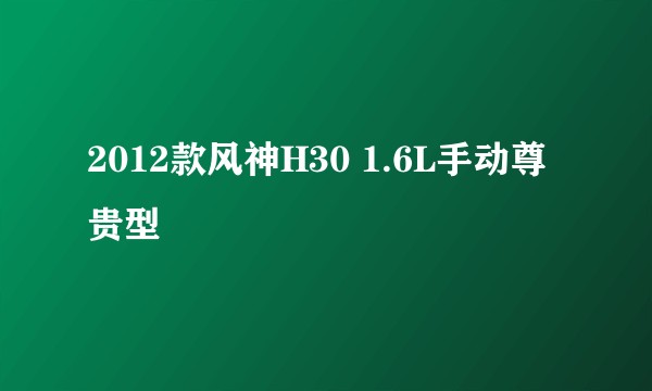 2012款风神H30 1.6L手动尊贵型