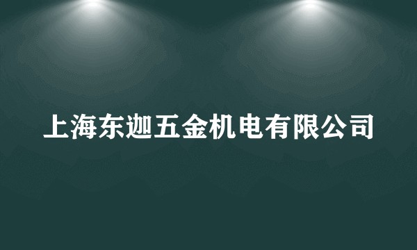 上海东迦五金机电有限公司