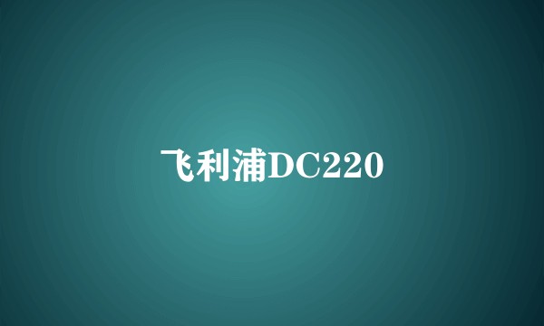 飞利浦DC220
