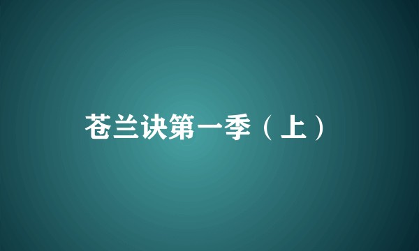苍兰诀第一季（上）