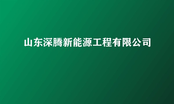 山东深腾新能源工程有限公司