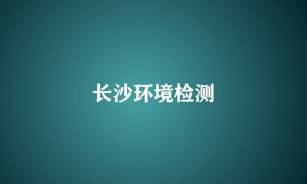 长沙环境检测