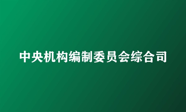 中央机构编制委员会综合司