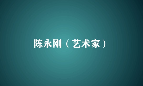 陈永刚（艺术家）