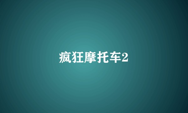 疯狂摩托车2