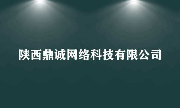陕西鼎诚网络科技有限公司