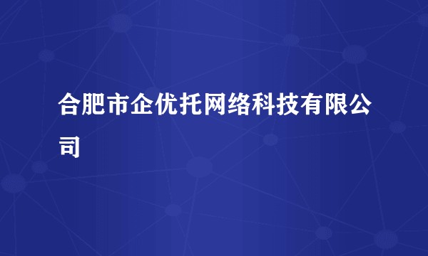 合肥市企优托网络科技有限公司