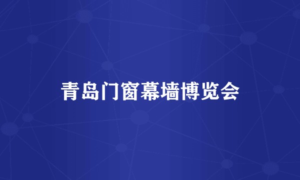 青岛门窗幕墙博览会
