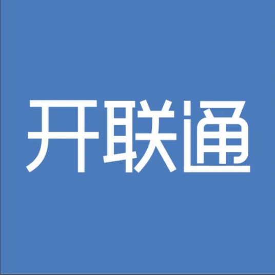 开联通