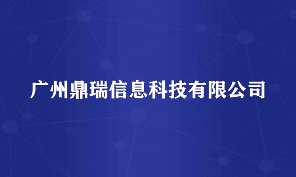 广州鼎瑞信息科技有限公司