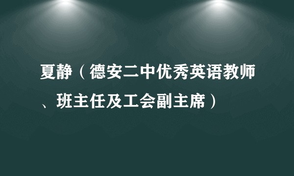 夏静（德安二中优秀英语教师、班主任及工会副主席）
