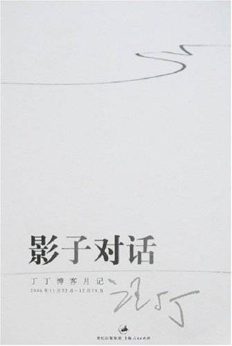影子对话：丁丁博客月记