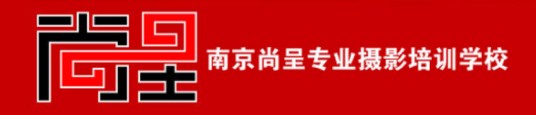 南京尚呈摄影化妆培训学校