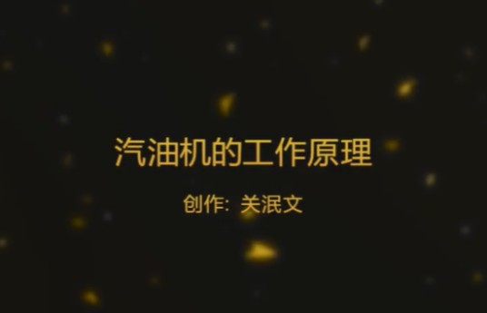 汽油机的工作原理