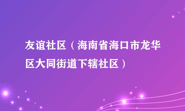友谊社区（海南省海口市龙华区大同街道下辖社区）