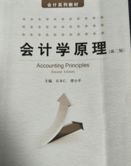 会计学原理(中国人民大学出版社出版的书籍)