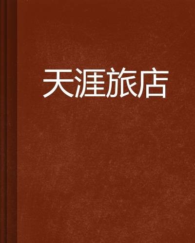 天涯旅店