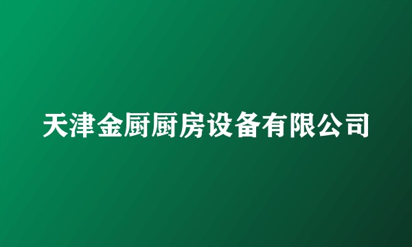 天津金厨厨房设备有限公司