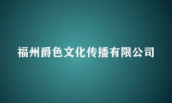 福州爵色文化传播有限公司
