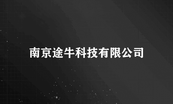 南京途牛科技有限公司