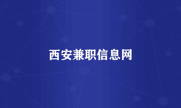 西安兼职信息网