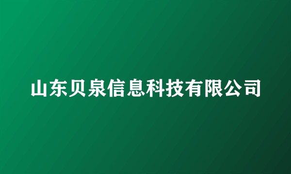 山东贝泉信息科技有限公司