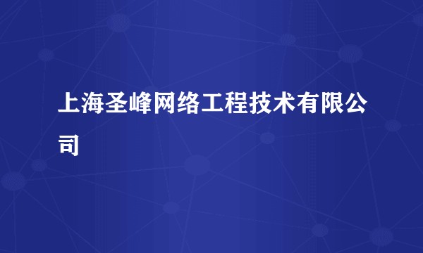 上海圣峰网络工程技术有限公司