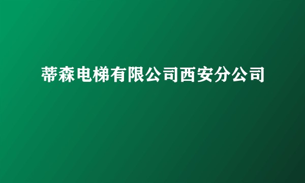 蒂森电梯有限公司西安分公司