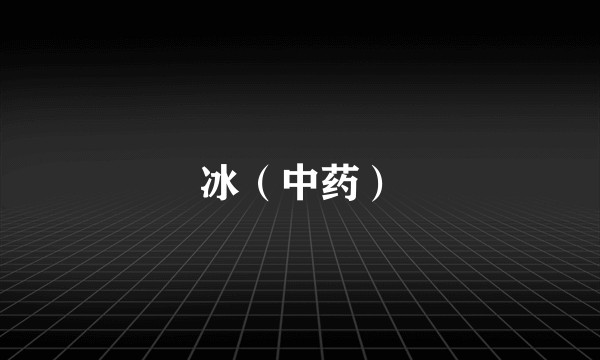 冰（中药）