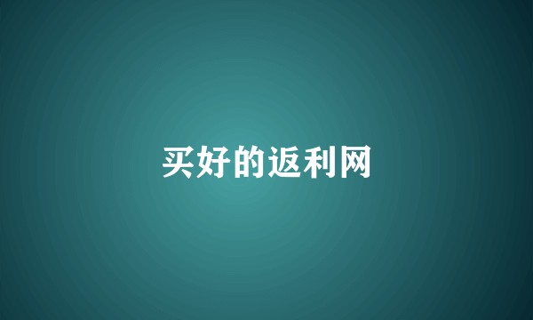买好的返利网