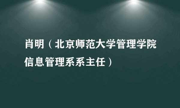 肖明（北京师范大学管理学院信息管理系系主任）