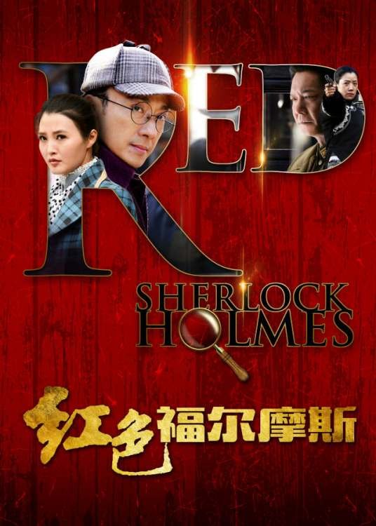 红色福尔摩斯（2016年王文盛执导电视剧）