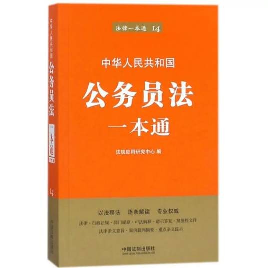 公务员法一本通（2018年中国法制出版社出版的图书）