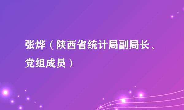 张烨（陕西省统计局副局长、党组成员）