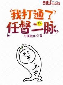 我打通了任督二脉