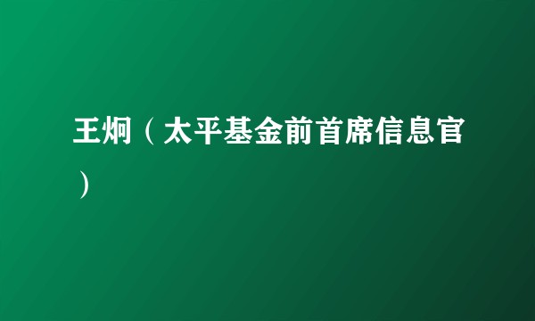 王炯（太平基金前首席信息官）