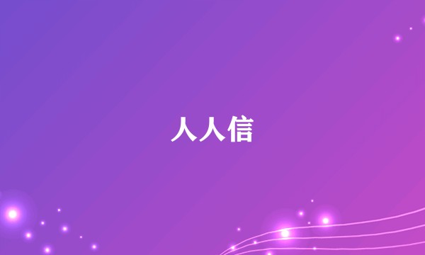 人人信