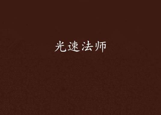 光速法师