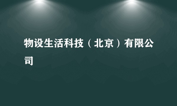 物设生活科技（北京）有限公司