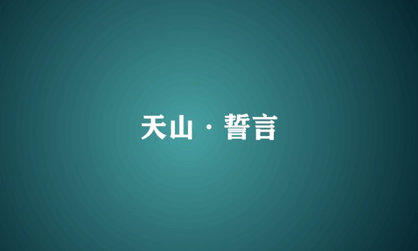 天山·誓言