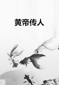 黄帝传人