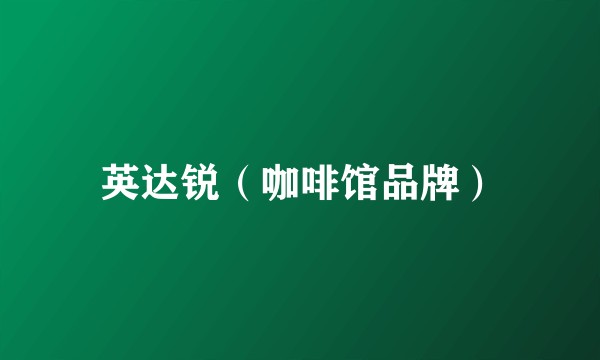 英达锐（咖啡馆品牌）