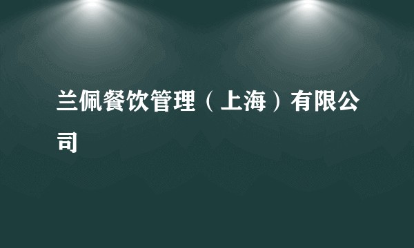 兰佩餐饮管理（上海）有限公司