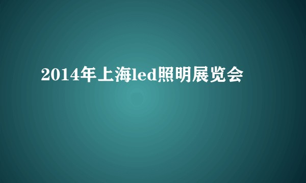 2014年上海led照明展览会