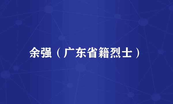 余强（广东省籍烈士）
